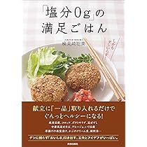 砂糖、油、食塩ゼロでやせて10歳若返る 3週間で体が変わるSOSクッキング 中元千鶴（単行本（ソフトカバー）） Amazon.co.jp: 「塩分0g」の満足ごはん : 検見﨑 聡美: 本